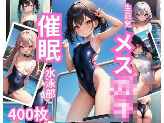 生意気メス〇キ催●水泳部 メイン画像