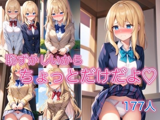 恥ずかしいからちょっとだけだよ メイン画像