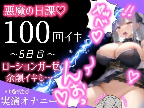[100 climax quota per day x 10 day challenge] Day 6: Screaming in a loud voice with lotion gauze メイン画像