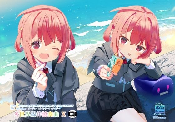 サー〇ュ・ト〇イナリーアンソロジー多世界線律協奏曲X メイン画像