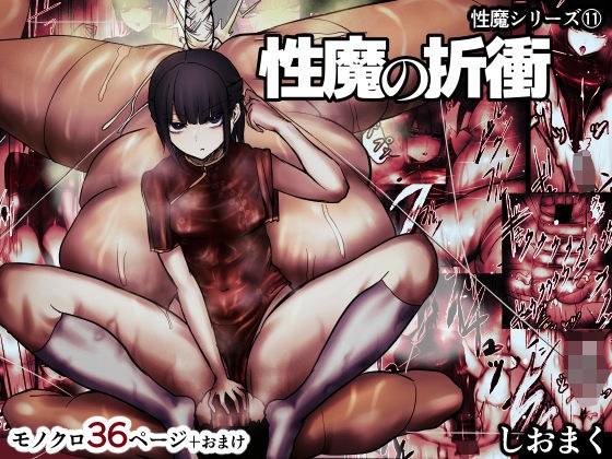 性魔の折衝 メイン画像