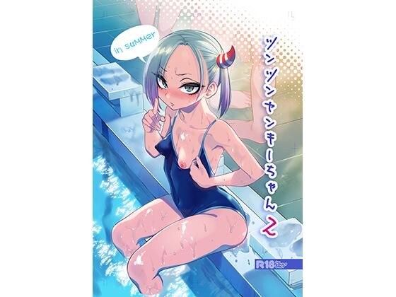 ツンツンヤンキーちゃん2〜in summer〜 メイン画像