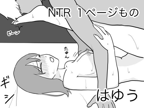 NTR 1ページもの メイン画像