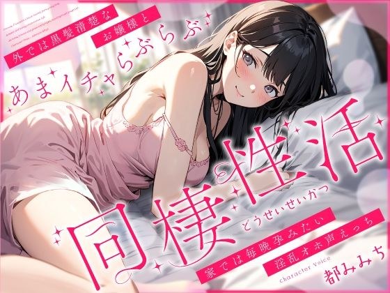 外では黒髪清楚なお嬢様とあまイチャらぶらぶ同棲性活〜家では毎晩孕みたい淫乱オホ声っち〜 メイン画像