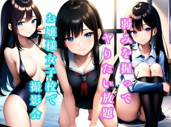 弱みを握ってヤりたい放題！ お嬢様女子校で撮影会 ＃1 メイン画像
