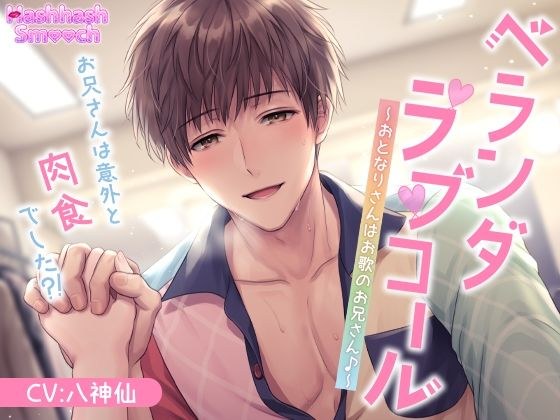 ベランダラブコール〜おとなりさんはお歌のお兄さん♪〜 メイン画像