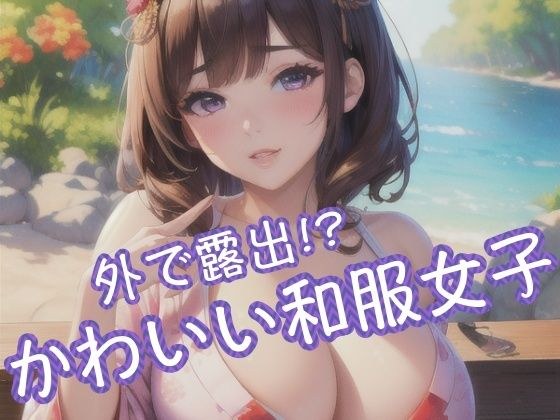 外で露出!?かわいい和服女子