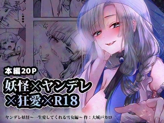 ヤンデレ妖怪_一生愛してくれる雪女編 メイン画像