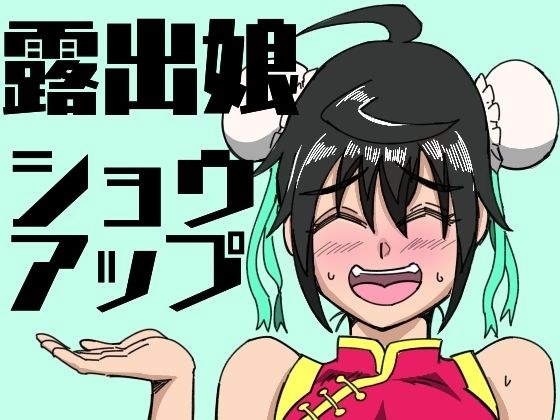 露出娘ショウアップ メイン画像