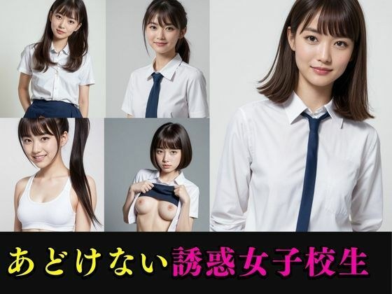 あどけない誘惑女子校生 メイン画像