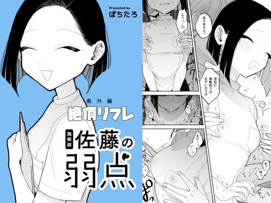 施術師佐藤の弱点［絶頂リフレ-スピンオフ-］ メイン画像