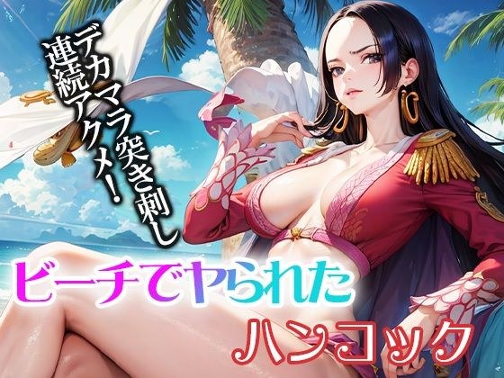 ビーチでヤられたハンコック デカマラ突き刺し連続アクメ！ メイン画像