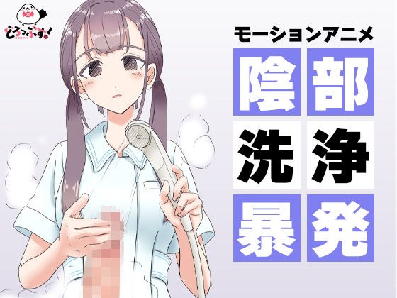 陰部洗浄暴発 モーションアニメ メイン画像
