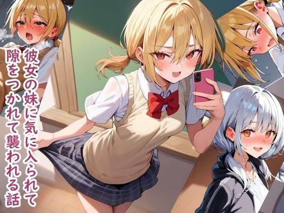 彼女の妹に気に入られて隙をつかれて襲われる話 メイン画像