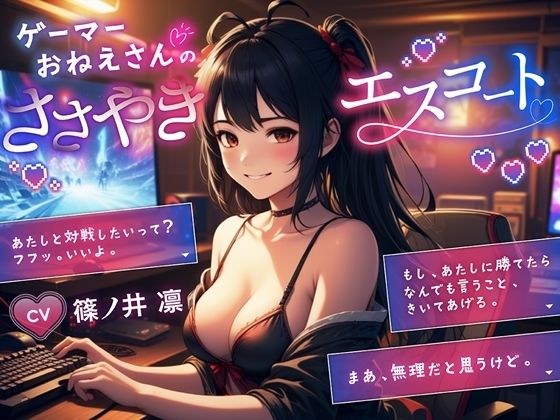 ゲーマーおねーさんのささやきエスコート メイン画像