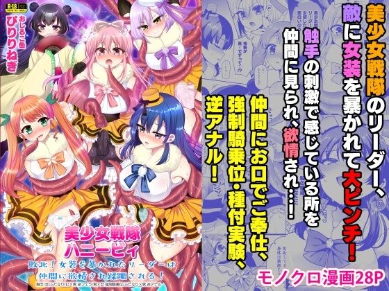 美少女戦隊ハニービィ 〜敗北！女装を暴かれたリーダーは仲間に欲情され蹂躙される！〜 メイン画像
