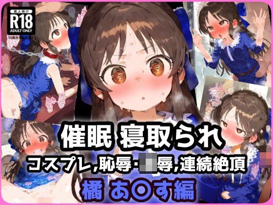 催〇NTR！橘 あ〇す編 噂の電車・・・乗ったら悲惨？私が催〇列車に乗ってしまった時のお話・・・ メイン画像