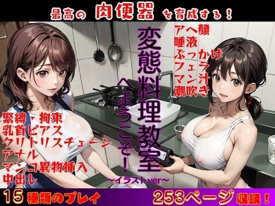 欢迎来到变态烹饪班! ~肉小便池训练课插画版~