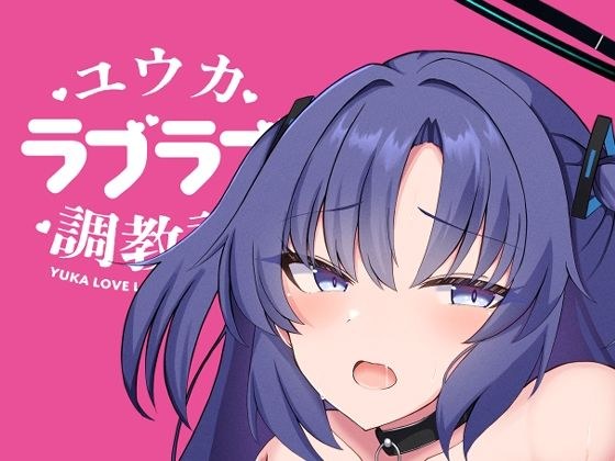 ユウカラブラブ調教記 メイン画像