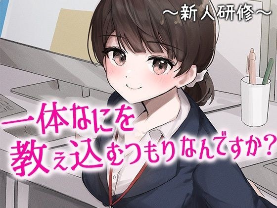 陰キャな俺をからかってくる職場の小ナマイキな後輩 〜新人研修編〜（1） メイン画像