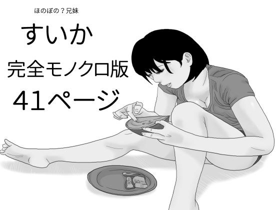 すいか 完全モノクロ版 メイン画像