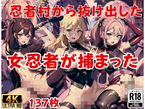 忍者村から抜け出して...女忍者が捕まった... メイン画像