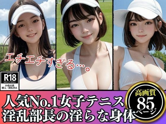 某学園で人気No.1アイドル級女子テニス淫乱部長の淫らな身体 メイン画像