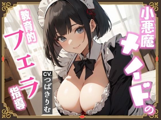 小悪魔メイドの教育的フェラ指導 メイン画像