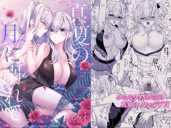 真夏の月に溺れて メイン画像