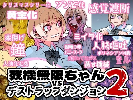 残機無限ちゃんvsデストラップダンジョン2 メイン画像