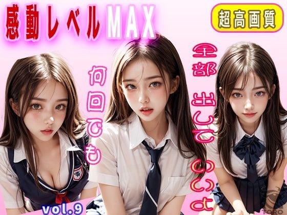 何回でも していいよ vol9 「感動レベルの美少女」制服コス編 （増版 350枚） メイン画像