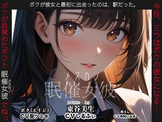 眠催女彼〜メスカノ〜 メイン画像