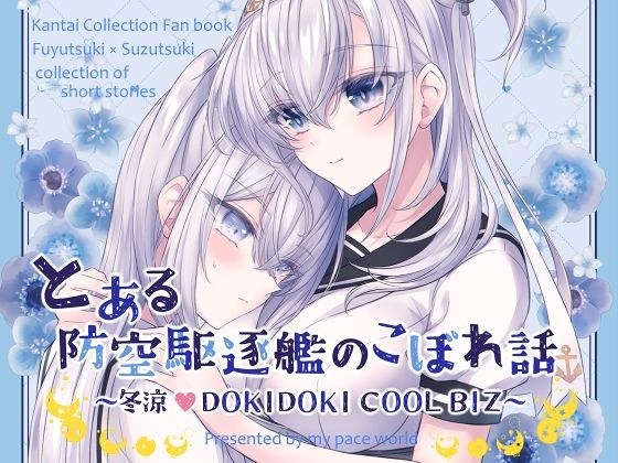 とある防空駆逐艦のこぼれ話 〜冬涼 DOKIDOKI COOL BIZ〜 メイン画像
