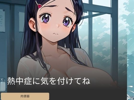 熱中症に気を付けてね メイン画像