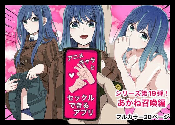 アニメキャラとセックルできるアプリ19、黒川あかね編 メイン画像