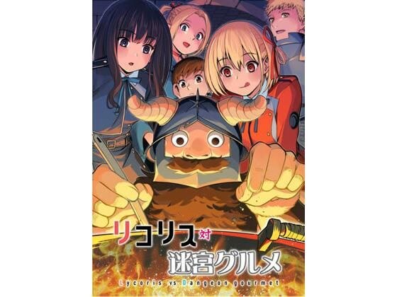 リコリス対迷宮グルメ メイン画像
