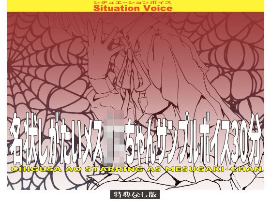 名状しがたいめすがきちゃんサンプルボイス30分 メイン画像