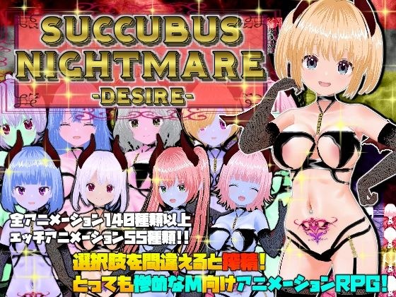 魅魔噩梦-DESIRE-