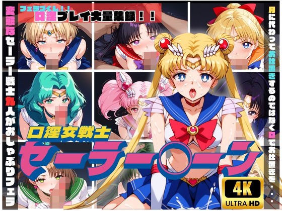 【4K】口淫女戦士 セーラー◯ーン メイン画像