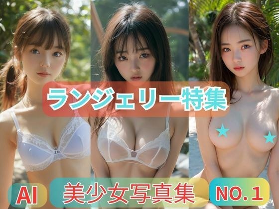 美少女写真集ランジェリー特集NO.1 メイン画像