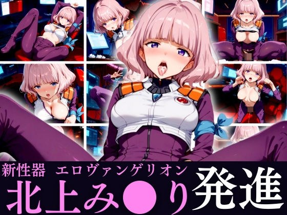 【新性器エロヴァンゲリオン】北上み◯り発進 メイン画像