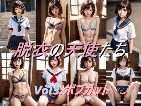 脱衣の天使たち ボブカット編 メイン画像