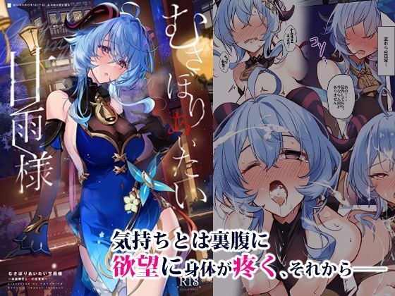 むさぼりあいたい甘雨様〜本能開花と獣の目覚め〜 メイン画像