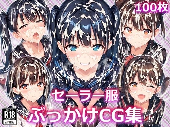 セーラー服ぶっかけCG集 メイン画像