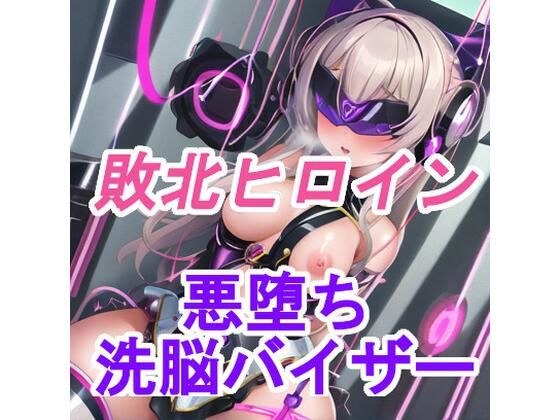 洗脳バイザーで悪落ち中の敗北ヒロイン!