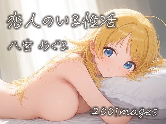 恋人のいる性活 八宮めぐるの場合 メイン画像