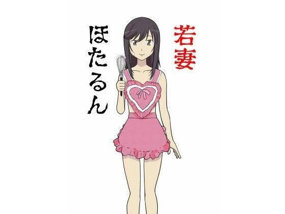 年轻的妻子 Hotarun
