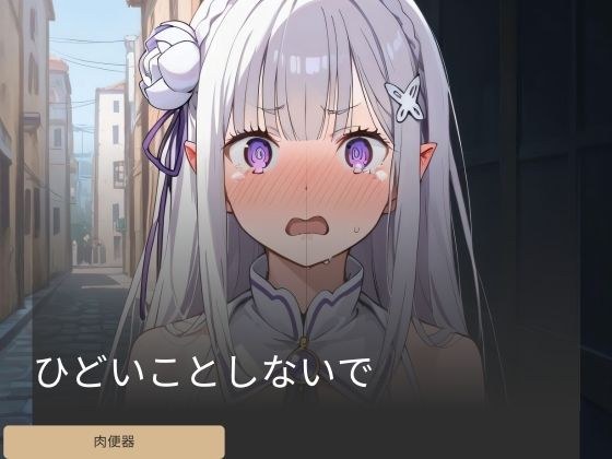 ひどいことしないで メイン画像