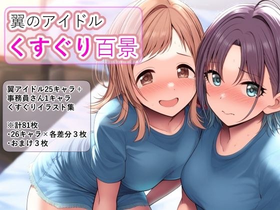 Winged Idol Tickling Hundred Views メイン画像