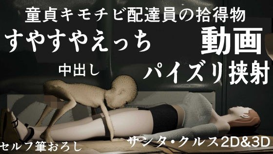 童貞キモチビ配達員の拾得物 その1『ムチムチ巨乳白ギャル』 メイン画像